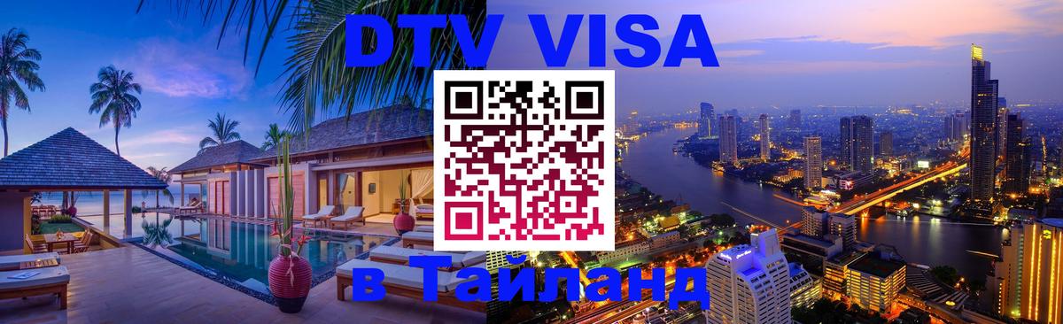 Электронная виза DTV в Тайланд 