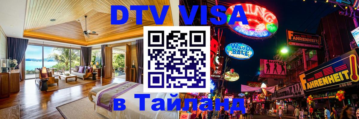 Destination Thailand Visa (DTV виза) 